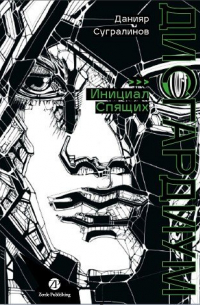 Дисгардиум. Книга 2 : Инициал Спящих