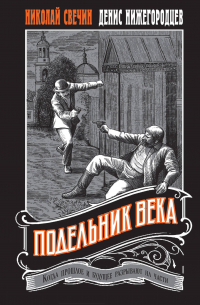 Подельник века