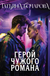 Герой чужого романа