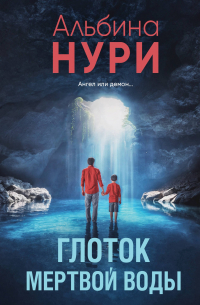 Глоток мертвой воды