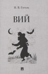 Вий