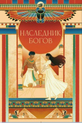 Наследник богов