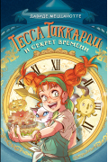 Тесса Тиккарди и секрет времени