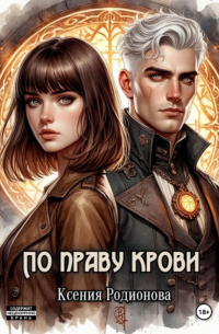 По праву крови