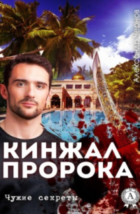 Кинжал Пророка