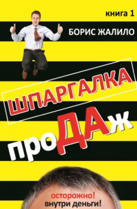 Шпаргалка продаж. Книга 1