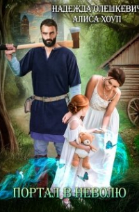 Портал в неволю