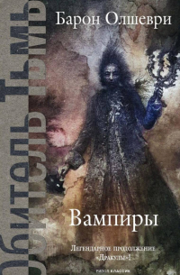 Барон Олшеври - Вампиры