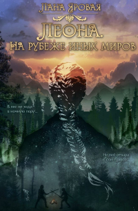 Леона. На рубеже иных миров