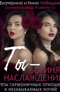 Ты – богиня наслаждения. Секреты гармоничных отношений и незабываемых ночей