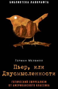 Пьер, или Двусмысленности