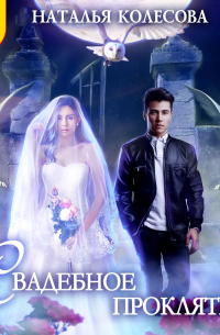 Свадебное проклятье