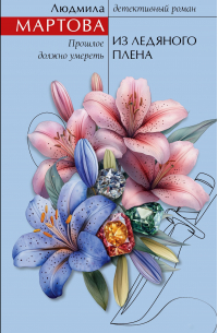 Из ледяного плена