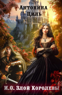 И. О. Злой Королевы