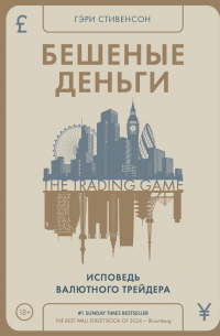 Бешеные деньги. Исповедь валютного трейдера