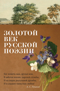 Золотой век русской поэзии