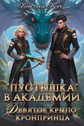 Пустышка в академии. Девятое "крыло" кронпринца