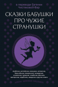  - Сказки бабушки про чужие странушки