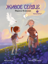 Марина Ясинская - Живое сердце. Восьмирье. Книга восьмая
