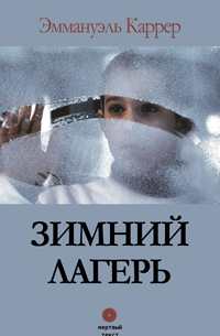 Зимний лагерь