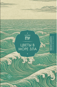 Цветы в море зла