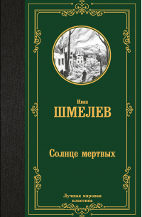 Солнце мертвых