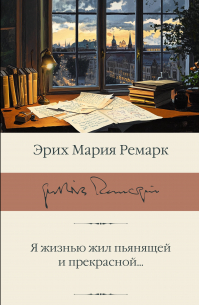 Я жизнью жил пьянящей и прекрасной...