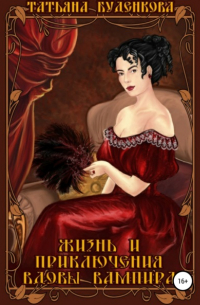 Жизнь и приключения вдовы вампира