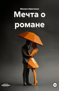 Михаил Иванченко - Мечта о романе