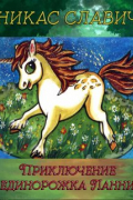 Приключение единорожка Ланни