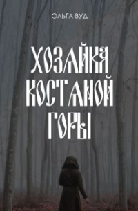 Хозяйка Костяной горы