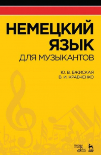  - Немецкий язык для музыкантов. Учебное пособие. 5-е издание, стереотипное