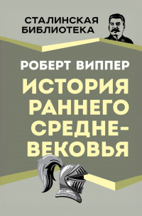 История раннего Средневековья