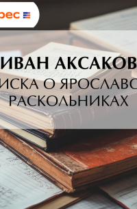 Записка о ярославских раскольниках