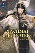 Архимаг библиотеки. Том 2
