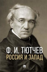 Россия и Запад. Эссе и стихи