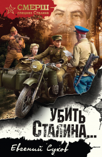 Убить Сталина…