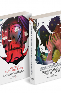 Оскар Уайльд - Комплект "Борьба добра и зла" (комплект из 2 книг: Портрет Дориана Грея и Странная история доктора Джекила и мистера Хайда)