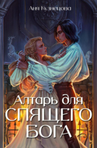 Алтарь для Спящего бога