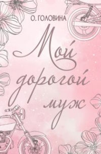 Мой дорогой муж