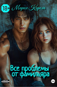 Все проблемы от фамилиара