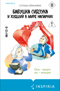 Бабушка Сидзука и худший в мире напарник