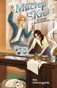 Мистер Кто. Детектив из Петербурга