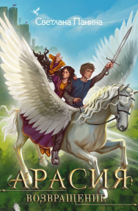 Арасия. Возвращение
