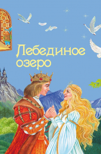 Лебединое озеро