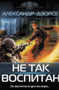 Не так воспитан