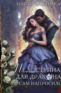 Недоступная для дракона, или Сам напросился!