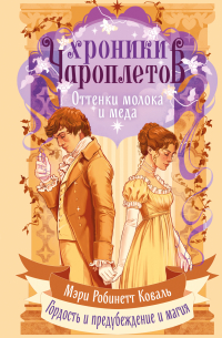 Оттенки молока и меда