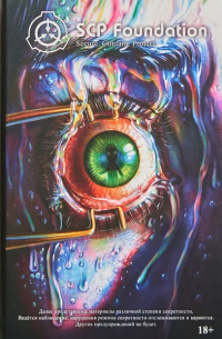 SCP Foundation. Secure. Contain. Protect. Красный том