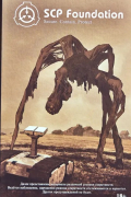 SCP Foundation. Secure. Contain. Protect. Зелёный том